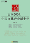 面向2020，中國(guó)文化產(chǎn)業(yè)新十年 （文化產(chǎn)業(yè)前沿報(bào)告 第6輯）